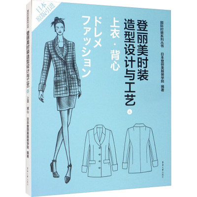 [M]登丽美时装造型设计与工艺 6 上衣·背心-9787566906816
