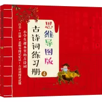 [M]思维导图版古诗词练习册 4 皮皮书坊 绘 -9787122363923