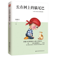 [M]长在树上的猫尾巴(张秋生童话诗歌精选集)-9787553781631