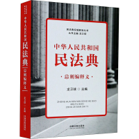 [M]中华人民共和国民法典总则编释义-9787521611014