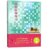 [N]围棋阶梯练习(启蒙第2版)-9787534992025