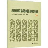 [M]法国视唱教程 3A-9787103057582