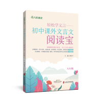 [M]轻松学文言——初中课外文言文阅读宝 8年级-9787552031638