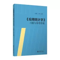 [M]<应用统计学>习题与参考答案/张媛媛 丁兴烁 张媛媛,丁兴烁 著 -9787542963390