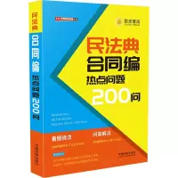 [M]民法典合同编热点问题200问-9787521610833