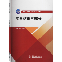 [M]变电站电气部分-9787517086604