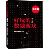 [M]好玩的数独游戏 初级篇 彩色版-9787557870089
