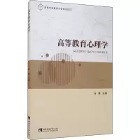 [M]高等教育心理学 冯维 编 -9787569702835