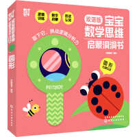 [M]宝宝数学思维启蒙洞洞书 圆形 双语版 派糖童书 绘 -9787122353863