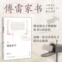[M]傅雷家书-9787506393287