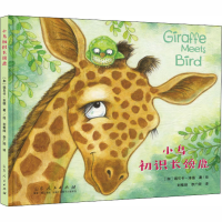 [M]小鸟初识长颈鹿-9787209127455