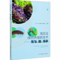 [M]海珍品绿色养殖新技术——海马 鲍 海参-9787109267459