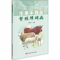 [M]牛羊不育及繁殖障碍病-9787511647146