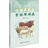 [M]牛羊不育及繁殖障碍病-9787511647146