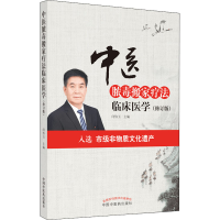 [M]中医脓毒搬家疗法临床医学(修订版)-9787513262330