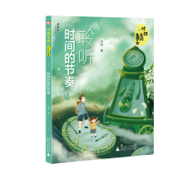 [M]聆听时间的节奏/时间之问.少年版4-9787559830234