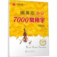 [M]田英章行书7000常用字 升级版-9787313205124