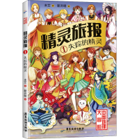[M]精灵旅报 1 失踪的精灵-9787557014032