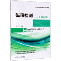 [N]磁粉检测(Ⅰ\Ⅱ级适用无损检测人员取证培训教材)-9787111628606