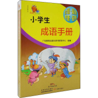 [M]小学生成语手册-9787554808719