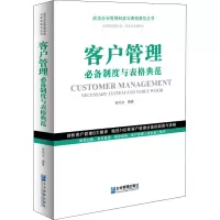 [M]客户管理必备制度与表格典范-9787516421505