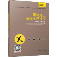 [M]建筑施工安全生产技术(土建)(第2版) 建筑施工安全生产培训教材编写委员会 编 -9787112251490