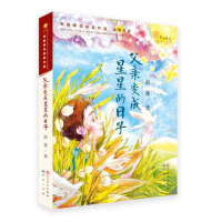 [M]父亲变成星星的日子-9787501610129