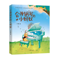 [M]会弹钢琴的小蚂蚁-9787521210330