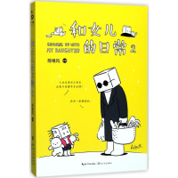 [M]和女儿的日常.2-9787535499158