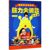 [M]脑力金钥匙-9787530492956