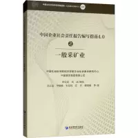 [M]中国企业社会责任报告编写指南4.0之一般采矿业-9787509660751