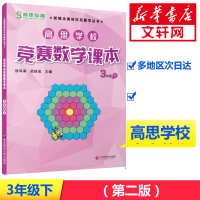 [M]高思学校竞赛数学课本 3年级 下-9787567526709
