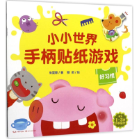 [M]小小世界手柄贴纸游戏-9787535496874