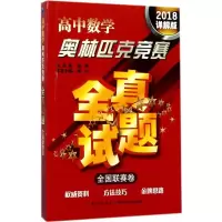 [M]高中数学奥林匹克竞赛全真试题-9787535293510