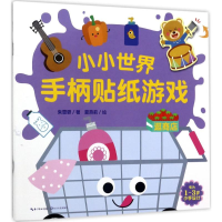 [M]小小世界手柄贴纸游戏-9787535496881