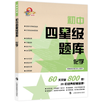 [M]初中四星级题库:化学(含参考答案分册+赠错题本)-9787542873408