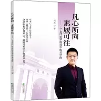 [M]凡心所向 素履可往——一个农村娃梦圆清华的求学路-9787521802481