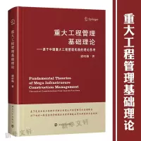 [M]重大工程管理基础理论——源于中国重大工程管理实践的理论思考 盛昭瀚 著 -9787305081972
