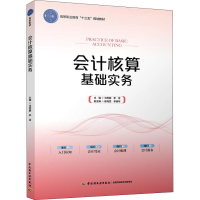 [M]会计核算基础实务-9787518420285
