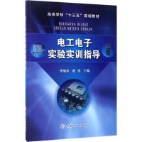 [M]电工电子实验实训指导-9787122295996