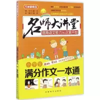 [M]小学生满分作文一本通-9787513811668
