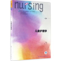 [M]儿童护理学-9787117239462