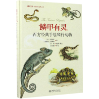 [M]鳞甲有灵-9787301282755