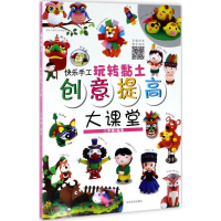 [M]快乐手工玩转黏土-9787540139063