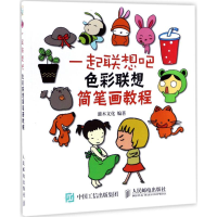 [M]一起联想吧-9787115460561