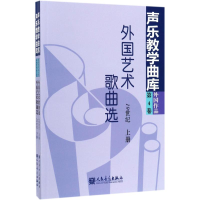 [M]外国艺术歌曲选-9787103025765