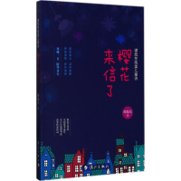 [M]樱花来信了-9787540781460