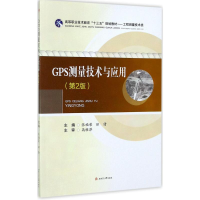 [M]GPS测量技术与应用-9787564354800