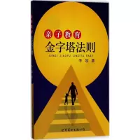 [M]亲子教育金字塔法则-9787519230258