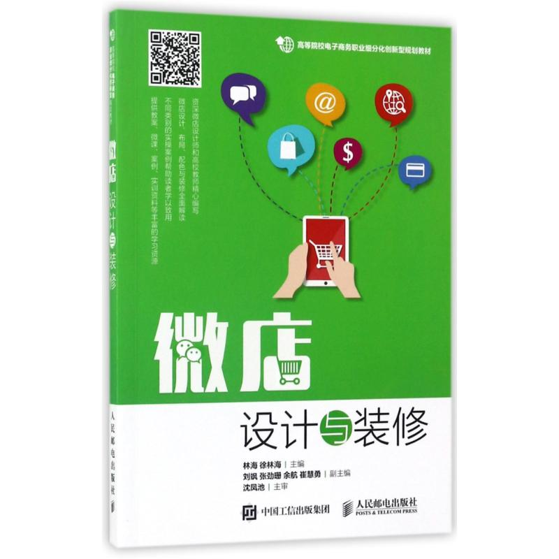 [M]微店设计与装修/林海-9787115456915